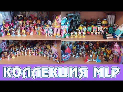 Видео: Уборка коллекции My Little Pony