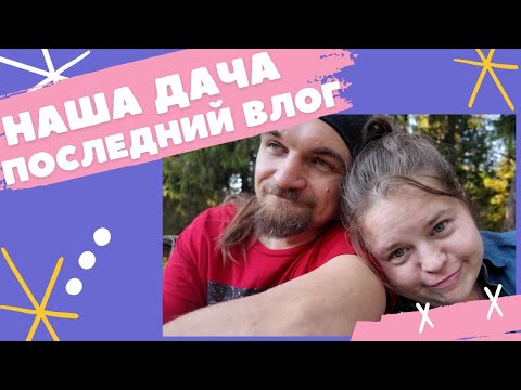 Видео: Последний дачный влог 2024 года