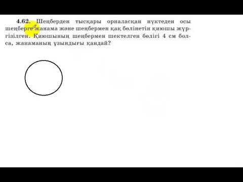 Видео: 9 сынып. Геометрия. 4.62 есеп.