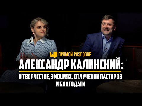 Видео: Александр Калинский: о творчестве, эмоциях, отлучении пасторов и благодати | Прямой разговор