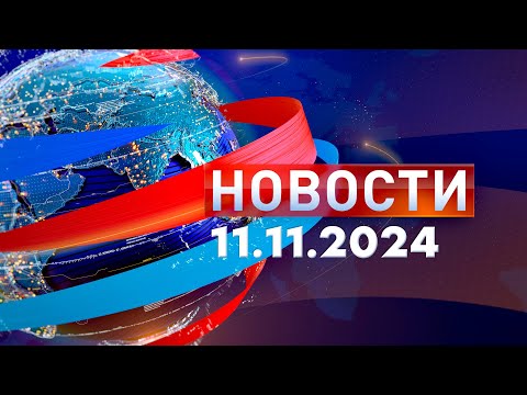 Видео: Новости. Дневной выпуск  11.11.2024