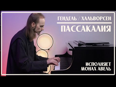 Видео: Гендель / Хальворсен – Пассакалия | Исполняет Монах Авель