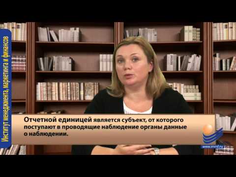 Видео: Понятие о статистистическом наблюдении, этапы его проведения