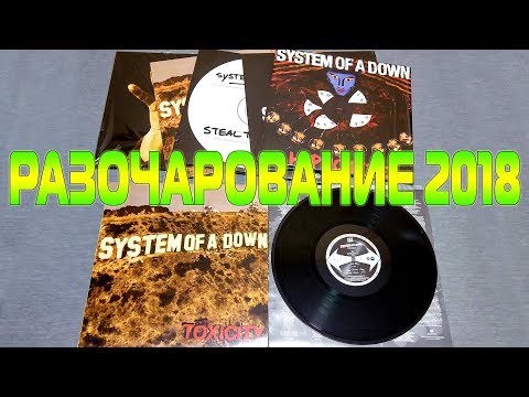 Видео: Разочарование 2018 - обзор и сравнение пластинок System Of A Down