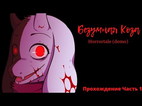 Видео: Прохождение Horrortela (Demo) Часть 1