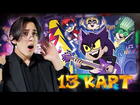 Видео: КЛОНЫ ИГРАЮТ В ГРУППЕ!! 13 Карт 6 серия | Реакция