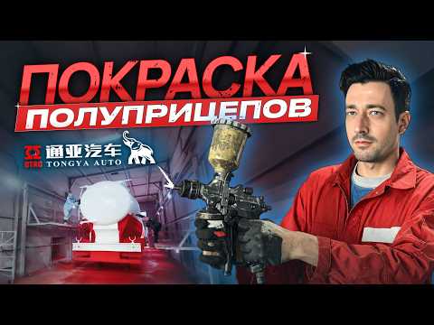 Видео: ОБЗОР как Красят полуприцепы в Китае | Завод TongYaDa — Полный Цикл!