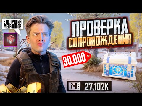 Видео: ПРОВЕРКА СОПРОВОЖДЕНИЯ ЗА 30.000 РУБЛЕЙ 😱 Это Лучший Метрошоп? 🔥 Лучшее начало Сезона