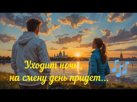 Видео: Уходит ночь , на смену день придет...🎶
