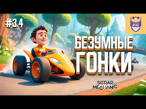 Видео: Безумные гонки! ЛС #3.4 | Scrap Mechanic