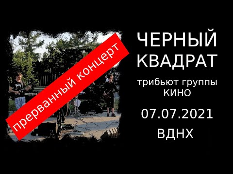 Видео: ЧЕРНЫЙ КВАДРАТ (трибьют группы КИНО) 07.07.2021 на ВДНХ