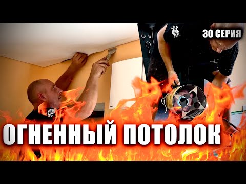 Видео: Чуть не спалили хату. Натяжной потолок потом и кровью. Первый опыт!