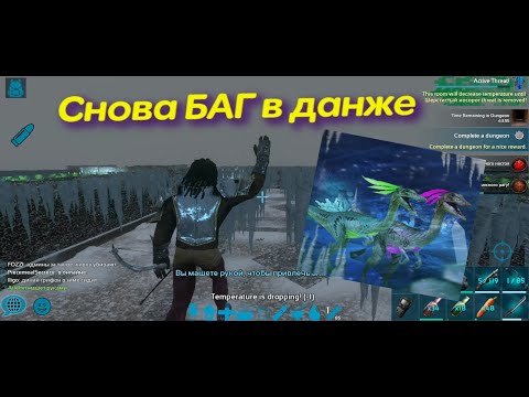 Видео: ARK Mobile, БАГ в данже The Sorrowful Queen