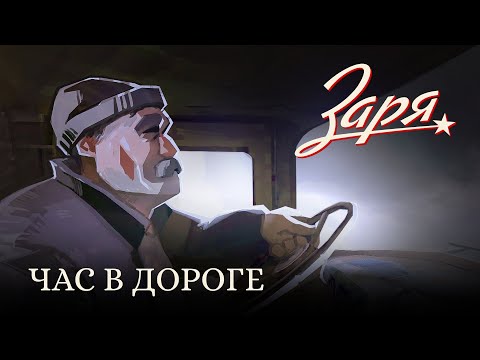 Видео: Заря - час в дороге (Плейлист в ночную поездку)