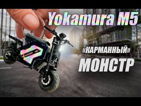 Видео: Yokamura M5 «карманный монстр».