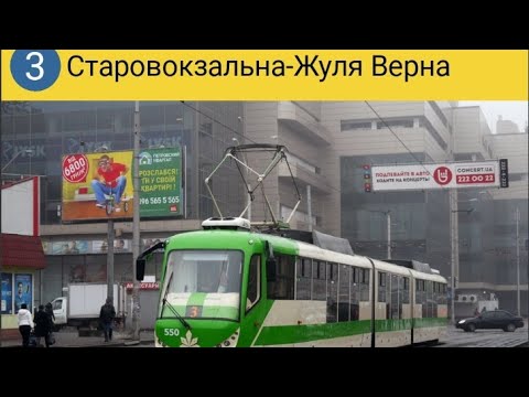 Видео: Маршрут номер 3 Вул. Страровокзальна-Жуля Верна