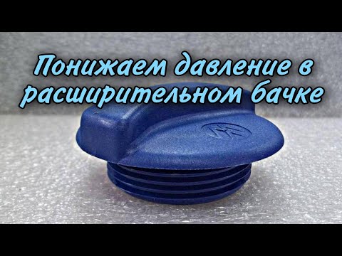 Видео: Крышка расширительного бачка VAG и многие иномарки / убавляем давление в бачке