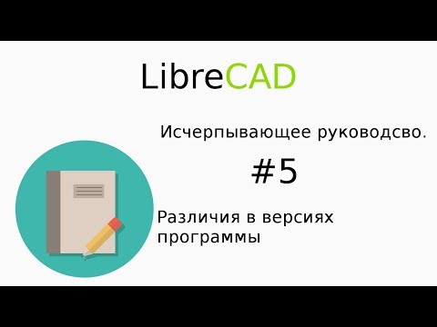 Видео: Различия в версиях программы LibreCAD
