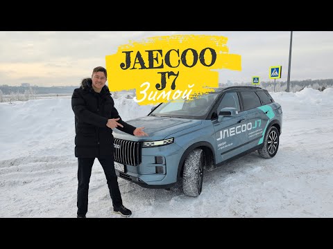 Видео: Jaecoo J7 - как ведёт себя зимой. Замерзают ручки?! Хватает ли клиренса, глючит экран? Разбираемся
