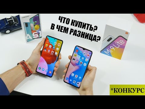 Видео: Samsung Galaxy A51 или Xiaomi Mi9 Lite - ПОДРОБНОЕ СРАВНЕНИЕ!