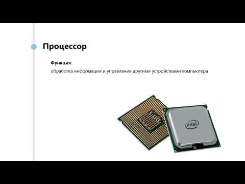 Видео: Тема 2. Аппаратное обеспечение ПК