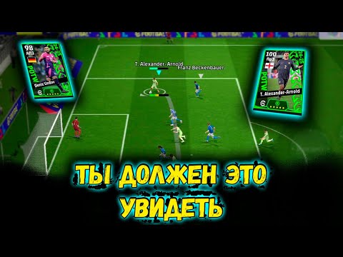 Видео: ЛУЧШАЯ КАРТА АРНОЛЬДА В eFootball 2025