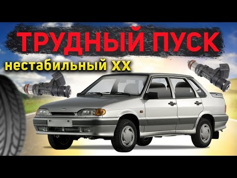 Видео: ✅ Трудный пуск и нестабильный холостой ход  ВАЗ 2115