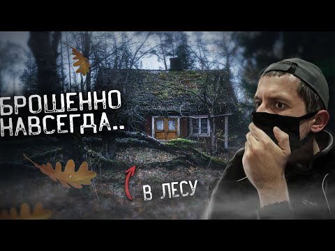 Видео: НАШЕЛ МЕРТВЫЙ ХУТОР В ЛЕСУ, КАК РАНЬШЕ ЗДЕСЬ ЖИЛИ ?