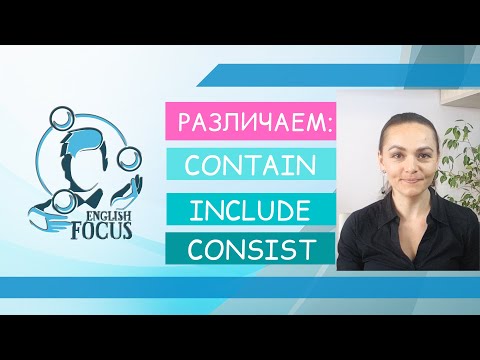 Видео: Учимся различать CONTAIN, CONSIST, INCLUDE