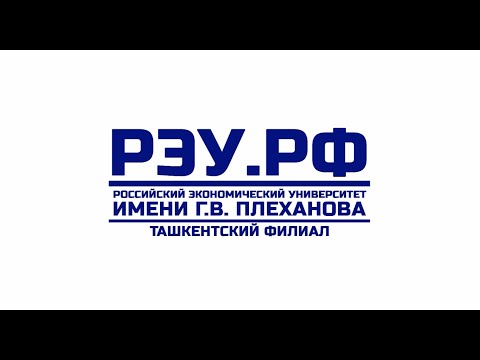 Видео: Ташкентский филиал РЭУ им. Г.В. Плеханова.