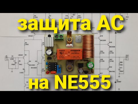 Видео: Универсальная защита динамиков на таймере ne555.