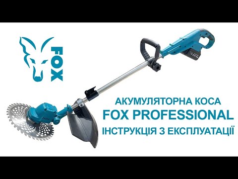 Видео: Акумуляторна коса / тример / кущоріз для трави FOX Professional інструкція з експлуатації.