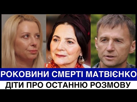 Видео: СИН НІНИ МАТВІЄНКО ВПЕРШЕ ПРО ОСТАННЮ РОЗМОВУ З МАМОЮ. А ТОНЯ ПРО ОБІЦЯНКУ