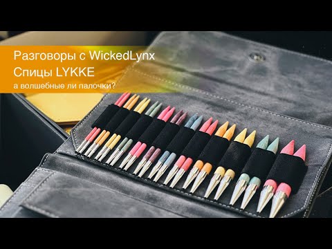 Видео: Разговоры с WickedLynx. Спицы Lykke