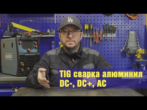 Видео: Разбираемся почему алюминий сваривают переменным током. TIG сварка алюминия.