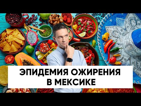 Видео: Почему мы жиреем: объясняет пример Мексики