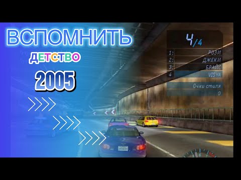 Видео: Сколько лет прошло #nfsunbound #2005 #2025