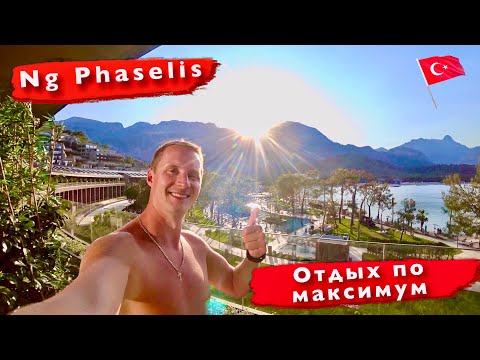 Видео: Турция Отдых по максимум на Ультра Все включено. Заселяемся наш номер Ng Phaselis Bay кемер