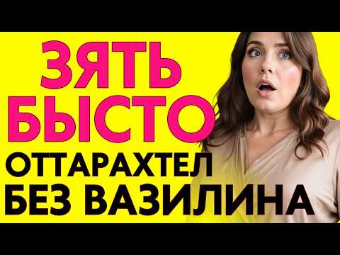 Видео: 😳Зять приехал ко мне на дачу И СКРАСИЛ ВЕЧЕР...😳