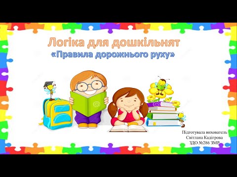 Видео: "Логіка для дошкільнят" (до теми "Правила дорожнього руху")