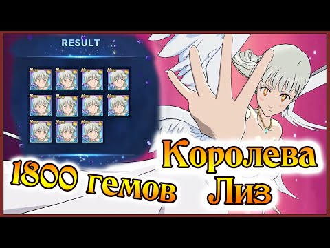 Видео: 1800 гемов на новую Королеву Лиз!! Сколько копий можно достать?? - 7DS Grand Cross
