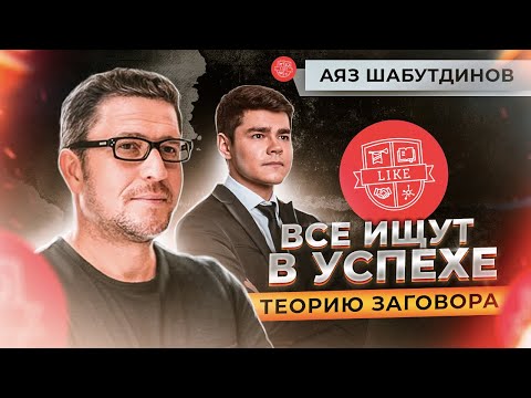 Видео: Аяз Шабутдинов: взгляд на бизнес, успех и хейт