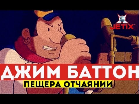Видео: Джим Баттон - 16 Серия (Пещера отчаянии)