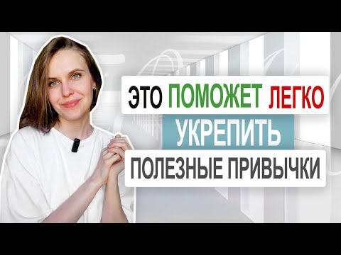 Видео: ДЕЛАЙ каждый вечер | 5 минут, чтобы СОЗДАТЬ ПОЛЕЗНЫЕ ПРИВЫЧКИ и увеличить силу воли