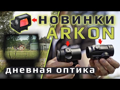 Видео: Дневная оптика ARKON. Коллиматоры, призматики, магниферы!