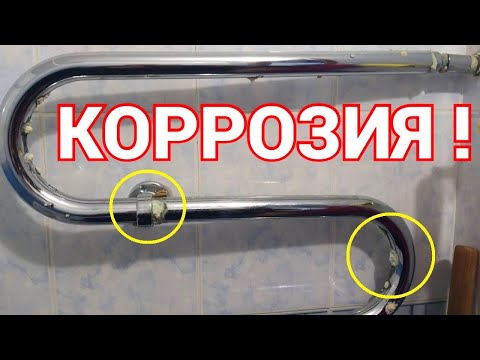 Видео: Почему ржавеет полотенцесушитель и появляется ржавчина коррозия на змеевике ?