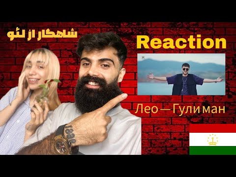 Видео: 🎧 Вокуниши як ҷавони эронӣ ба суруди "Гули ман" аз Лео | ری‌اکشن ایرانی به آهنگ گل من از لئو