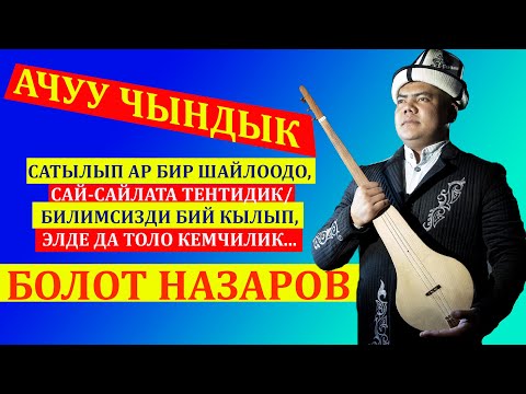 Видео: БОЛОТ НАЗАРОВ АЧУУ ЧЫНДЫКТЫ АЙТЫП, АГЫНАН ЖАРЫЛДЫ/ АЙТЫШ 2021