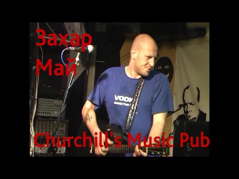 Видео: Захар Май- концерт  в  клубе Черчилль 2008