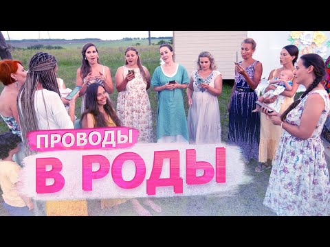 Видео: Проводы в роды. Праздник будущей мамы в Радосвете